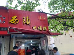 -王记西鎮电烤肉(汶上路店)
