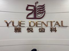 -雅悦齿科(顾村公园店)