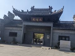 -水绘园