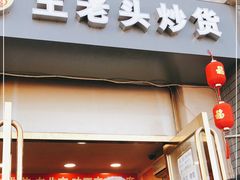 门面-王老头炒货(玉蜓桥店)