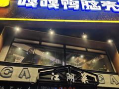 -嘎嘎鸭脑壳江湖菜(五里店)