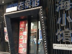 -海小馆海鲜餐厅(茂业百货店)