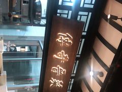 -杏花堂山西菜馆(壹方城店)
