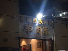 门面-新疆民族团结羊肉串(锦江区店)