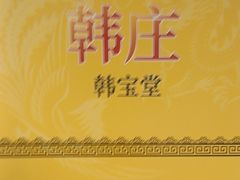 -大韩庄韩氏祖传正骨