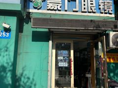 -豪门视光·星趣控·蔡司依视路眼镜代理商(中央大街店)