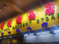 门面-百花传统甜品店(原址店)