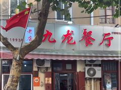 门面-九龙餐厅(大沽路店)