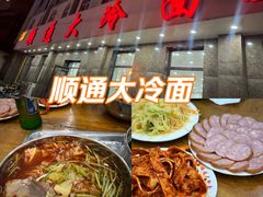 -顺通大冷面(总店)