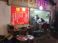 -桂萍特色牛筋牛杂(长堤街总店)