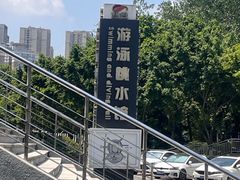 -重庆市奥林匹克体育中心-游泳跳水馆
