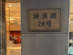 -杭州君悦酒店·湖滨28中餐厅