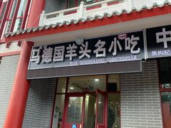 门面-马德国羊头名小吃(荣华锦汇店)