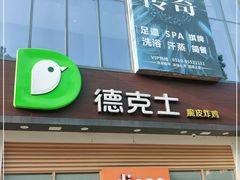 门面-德克士(阳光店)