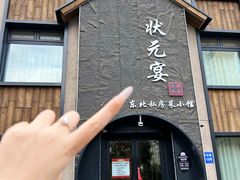 -小胖私厨状元宴·东北私房菜馆