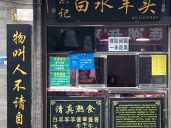 门面-洪记白水羊头(天坛店)