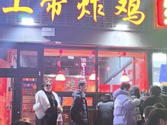 -上帝炸鸡(食品街店)