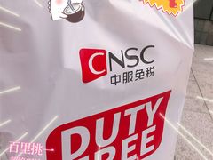 -国药中服免税(北京坊店)