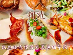 -利苑酒家(合景国际金融广场店)
