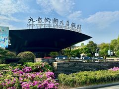 -宁波九龙湖开元度假村