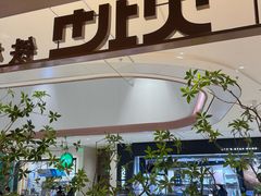 -火地铁板烧(昆山万象汇店)
