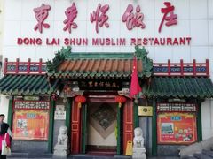 门面-东来顺饭庄(王府井步行街店)