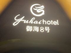 -御海8号温泉酒店