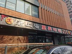 -老上海里弄味道(知春路店)