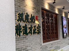 -民信老铺(双皮奶博物馆店)