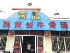 门面-南记老牌牛骨汤