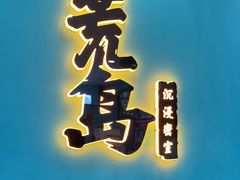 -荒岛实景沉浸密室(江汉路1店)