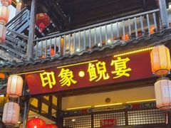 -印象鲵宴·张家界地标美食名片(溪布街店)