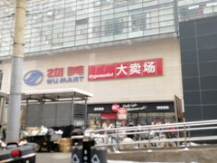 -物美大卖场(玉蜓桥店)
