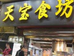 -天宝食坊·啫啫煲大排档(西华路店)