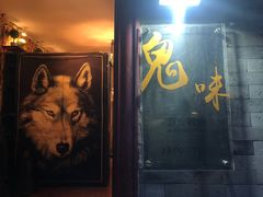 门面-鬼味烤翅(南锣鼓巷店)