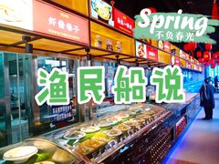 -渔民船说·北塘海鲜·天津菜·海肠捞饭(北塘古镇店)