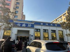 -元盛居(生态大街店)