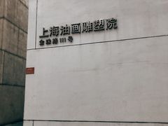 -上海油画雕塑院