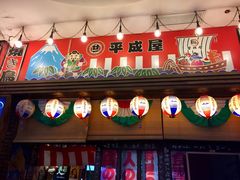 门面-平成屋· Late Night 食堂(四川北路店)