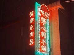 -香港華心糖水鋪(南西总店)