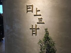 -日上三甘(三里屯店)