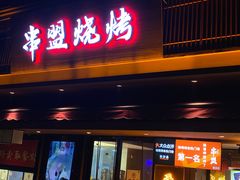 -串盟烧烤·长沙美食地标(星沙店)