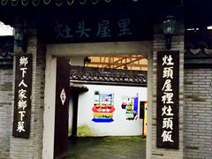 -灶头屋里