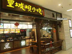 -皇城坝小吃(科华成都王府井购物中心店)
