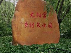 -太阳宫公园