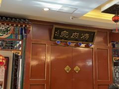 -烤肉宛饭庄(南礼士路店)
