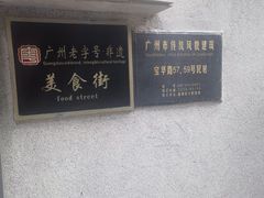-陈添記·祖傳爽鱼皮·西关老字号(广州首店)