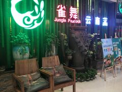 -雀舞云南菜(天津天河城购物中心店)