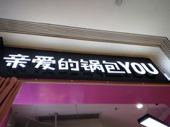 门面-亲爱的锅包YOU(国金街店)