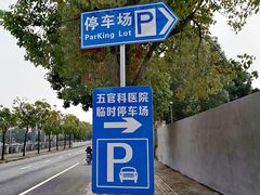 -复旦大学附属眼耳鼻喉科医院(浦江院区)